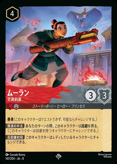 ムーラン 【ROJ/141/204SR】